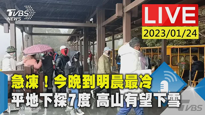 急冻！今晚到明晨最冷 平地下探7度 高山有望下雪 LIVE - 天天要闻