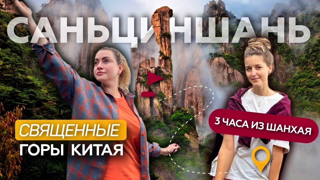 Саньциншань Китай | в горы Аватара из Шанхая на 2 дня | маршрут, цены | China, Sanqing  三清山