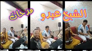 Cheikh Abdou Medahette Mariage À Belabes الشيخ عبدو مدحات عرس في سيدي بلعباس