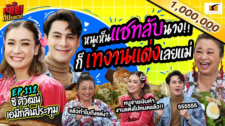 หนูเห็นแชทลับซี เกือบเทงานแต่งแล้วแม่! l EP.112 เจ๊คิ้มกินรอบวง เอมี่ และซี  @ร้าน Hyde&Seek Athenee