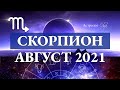 СКОРПИОН гороскоп АВГУСТ 2021.Астролог Olga.