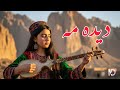 Dide Ma آهنگ جدید هزارگی دیده مه با صدای هوش مصنوعی 2025 Navai Hazara 