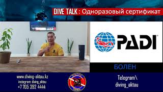 Dive Talk #12.Дайвинг : одноразовый сертификат, гибель дайвера и системные проблемы в PADI