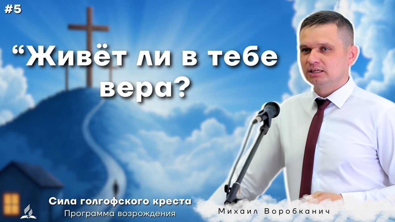 Живёт ли в тебе вера?| Михаил Воробканич | Программа возрождения | тема 5