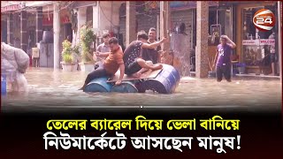 তেলের ব্যারেল দিয়ে ভেলা বানিয়ে নিউমার্কেটে আসছেন মানুষ! | Rain | Heavy Rain in Dhaka | RainFall screenshot 5