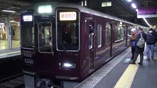 【阪急】1000系　1002F　通勤急行神戸三宮行き　十三発車　(FHD)