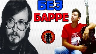 Всё идёт по плану! На гитаре. Без БАРРЕ!!!