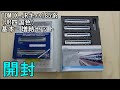 鉄道模型Ｎゲージ TOMIX JRキハ185系特急ディーゼルカー(JR四国色)基本・増結セットの開封