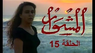 المسلسل الجزائري المشوار الحلقة 15