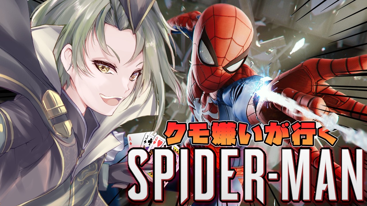 初見プレイ】クモ嫌いが行く！スパイダーマン！part3【Marvel's