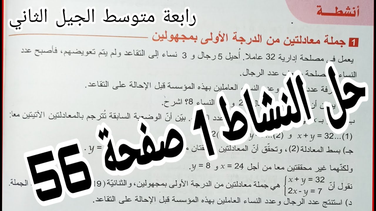 حل النشاط 1 صفحة 56 جملة معادلتين من الدرجة الأولى رياضيات رابعة متوسط الجيل الثاني
