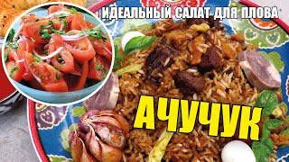 Ачучук -  идеальный салат к плову