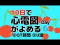 【10日で心電図がよめる】6日目 ⑧QT時間 ⑨U波