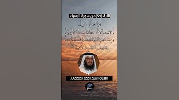 الآية (59)من سورة الإسراء... القارئ الشيخ أحمد العجمي.