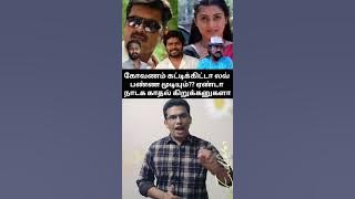 ஏண்டா கூமுட்டைகளா கோவணம் கட்டிக்கிட்டாட லவ் பண்ண முடியும்??😂😂😂#paranjith #dmk #bjptroll #vetrimaaran