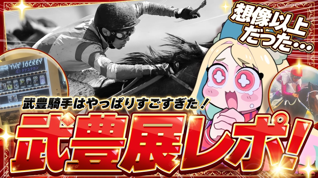 競馬 雑談 】武豊騎手おめでとう！行ってきました！『武豊展』レポ 