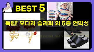 득템찬스! 오다리교정 슬리퍼+안다르 탱크탑+사무실 슬리퍼+우주복+카네이션 세트 언박싱