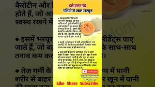 गर्मियों में खाएं खरबूज और रहे तरोताजा daily shorts ayurveda health fitness trending best