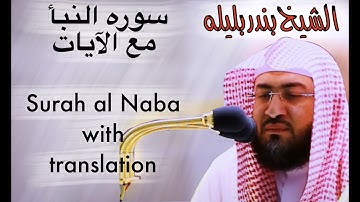 سورة النبأ الشيخ بندر بليلة