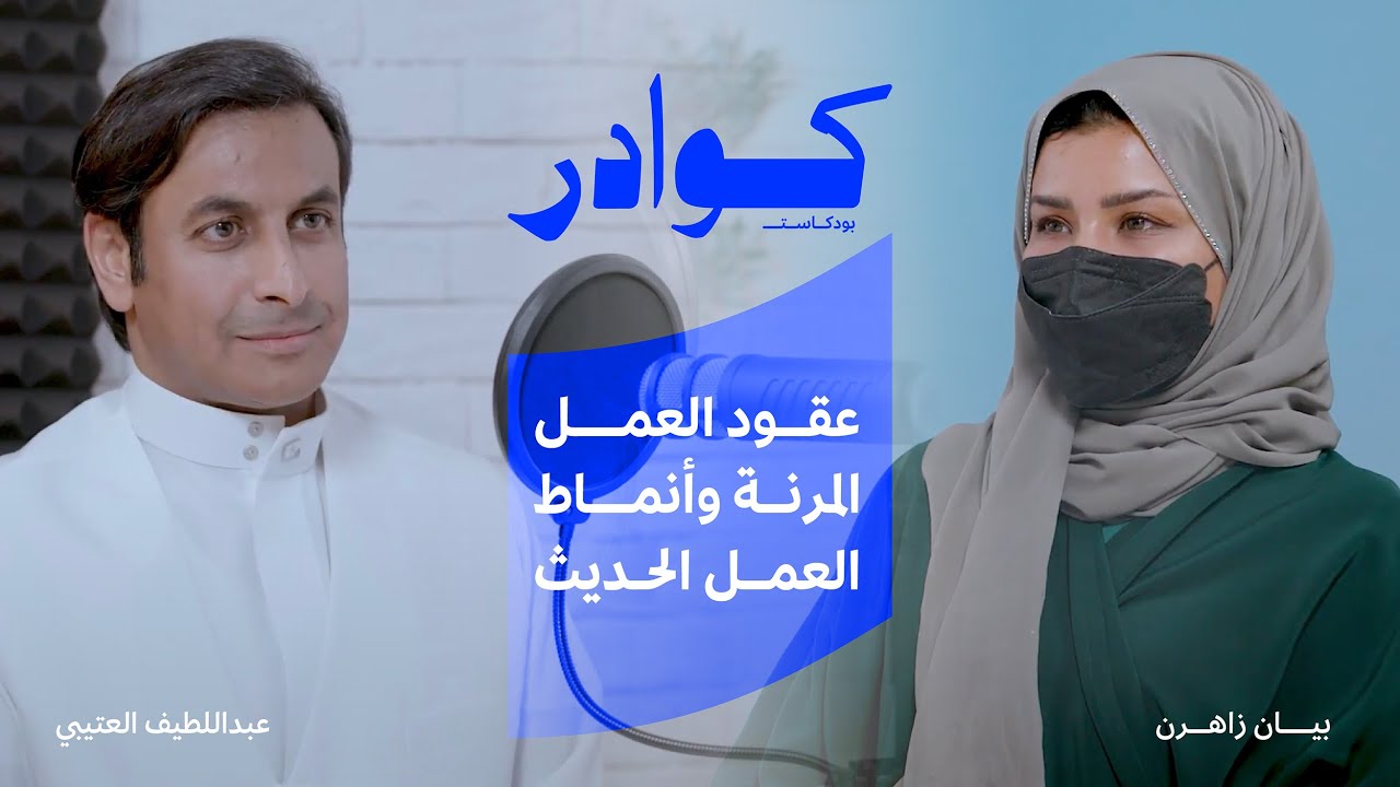 عقود العمل المرن وأنماط العمل الحديث |#بودكاست_كوادر مع عبداللطيف العتيبي والقانونية بيان زهران