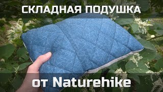 Складная подушка Naturehike