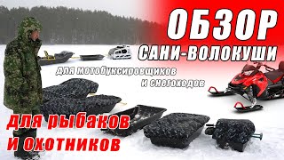 САНИ ВОЛОКУШИ ДЛЯ МОТОБУКСИРОВЩИКОВ ДЛЯ СНЕГОХОДОВ ДЛЯ РЫБАКОВ ДЛЯ ОХОТНИКОВ / ОБЗОР И ОТЗЫВ