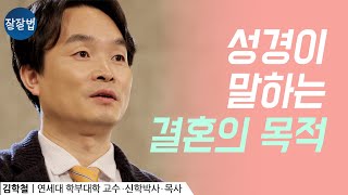 부부의 세계, 사랑이 식으면 어떻게 살아야 할까요? ㅣ성경이 말하는 결혼의 목적ㅣ김학철 목사, 연세대 학부대학 교수ㅣ잘잘법 Ep.27