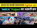 भारत का Secret Stealth Fighter | India’s Secret Weapon? AMCA Stealth Fighter Explained