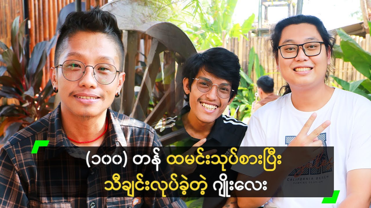 ကျနော်တို့ အတွက် သီချင်းက Business မဟုတ်ဘူး’ ဂျိုးလေး