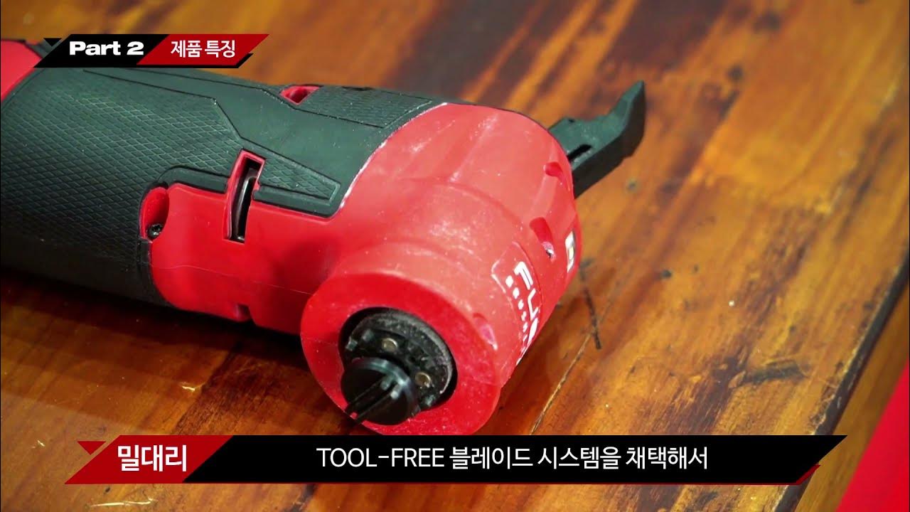 [밀워키] 밀대리 언박싱 제10탄! M12 / M18 FUEL 멀티컷터편 - YouTube