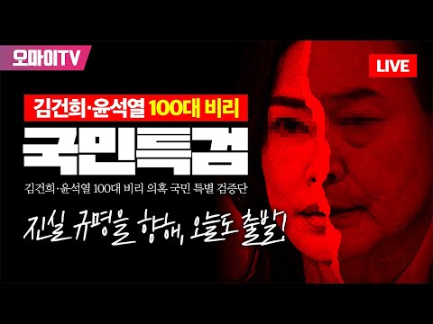 [생중계] 더불어민주당 윤건희 <strong>100대</strong> 비리 의혹 국민 특별검증단 8차 브리핑 (2025.04.11 오전)