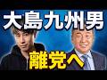 大島九州男氏が離党表明...それでも議席は返さない?水道橋博士氏の辞職で得た議席の行方