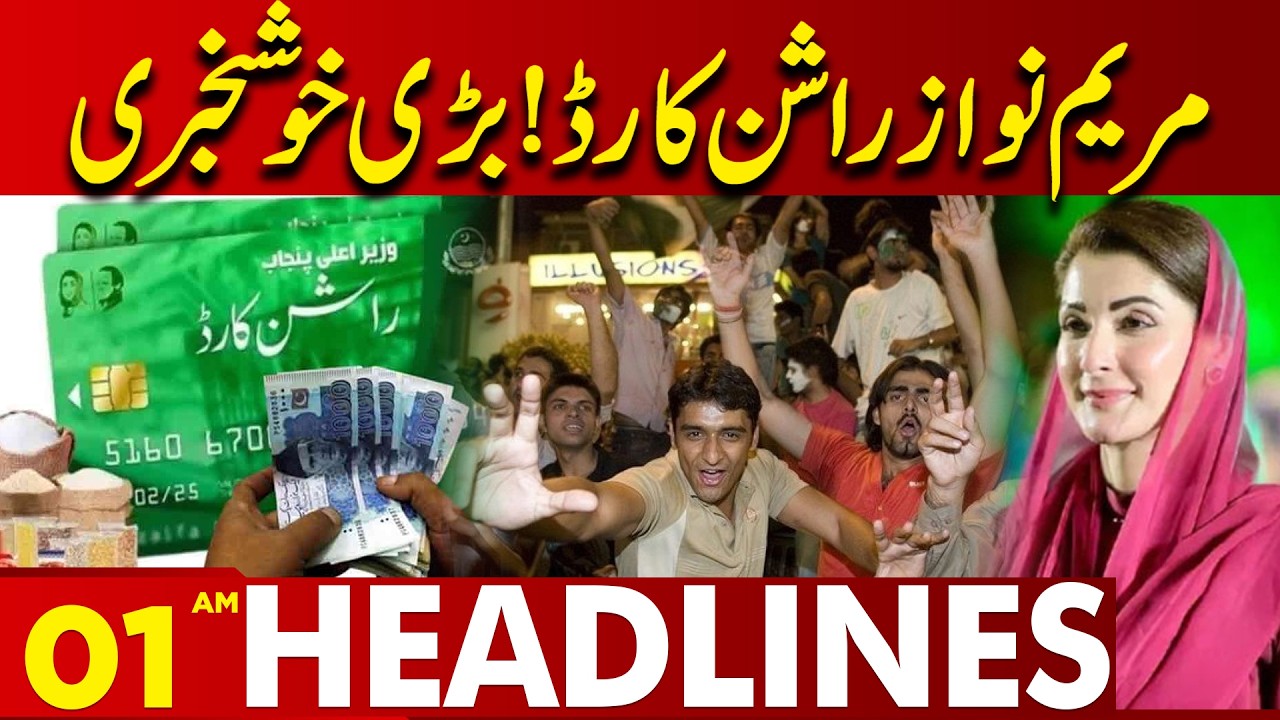 Maryam Nawaz Announces Rashan Card Scheme! Big Good News for Public  | 01AM Headlines | Lahore News