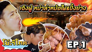 เฉิงฟู่ หม่าล่าหม้อไฟ&ปิ้งย่าง - โบ๊ะริโภค EP.1