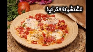 طريقة عمل الشكشوكة التركية على الطريقة الأصلية | مطبخ سيدتي