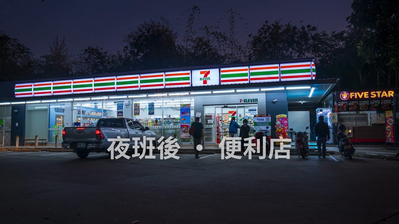 🎧 夜班後的便利店｜下班回家路上的 Chill 歌單 · Indie / Lo-fi / Night Drive BGM