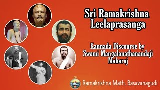 Sri Ramakrishna Leela Prasanga - Part 13 - Kannada discourse by Swami Mangalanathanandaji Maharaj