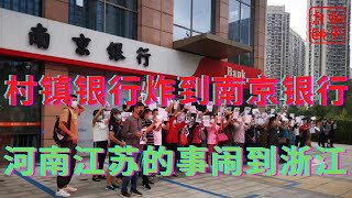 村镇银行的雷炸到南京银行||河南江苏的事怎么闹到浙江去了||躺平叔聊银行