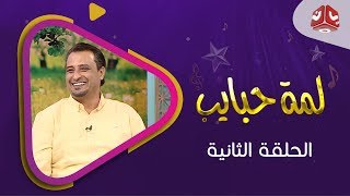 لمة حبايب |  الحلقة 2 |  مع عامر البوصي و نوفل البعداني و فواز التعكري