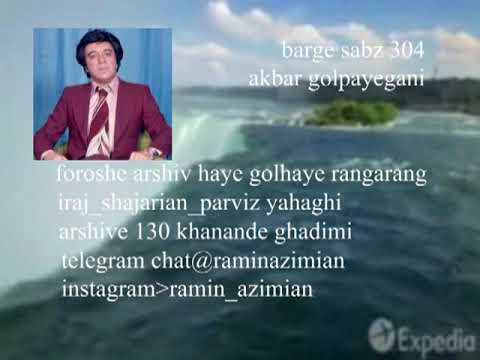 اکبر گلپایگانی آرشیو 300خواننده برگ سبز 304 آرشیو موسیقی گلهای رنگارنگ آرشیو موسیقی گلها