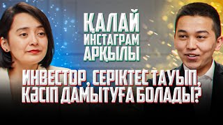 Қалай инстаграм арқылы инвестор, серіктес тауып, кәсіп дамытуға болады?