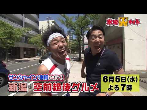 水曜見ナイト 6月5日(水)サンシャイン池崎と行く！新潟・空前絶後グルメ