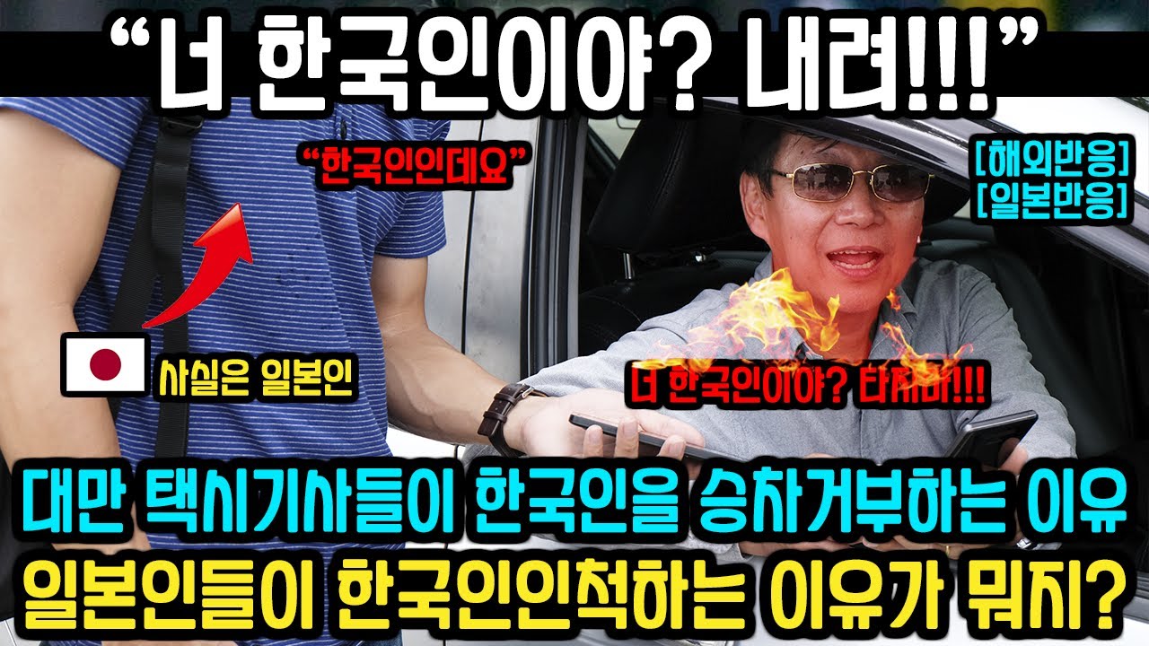 대만 택시기사들이 한국인들을 승차거부 하는 충격적인 이유? (ft . 해외반응 , 일본반응 , 대만반응 )