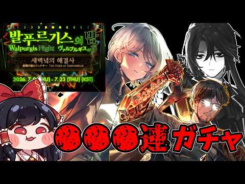 ヴァルプルギスの夜で神引きするのは私よ！【ゆっくり実況】【リンバスカンパニー】