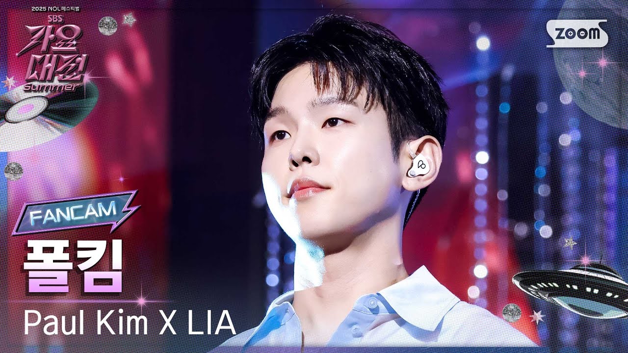 [2025 가요대전 썸머 4K] 폴킴 X 리아 폴킴 '비' (Paul Kim X LIA Paul Kim 'yours' FanCam) @SBS GayoDaejeon 250809