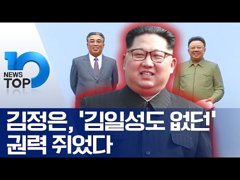 김정은, ‘김일성도 없던’ 권력 쥐었다