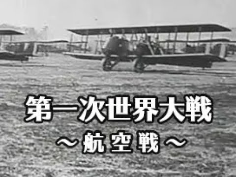 「第一次世界大戦　航空戦」（No.CFSK-0210）