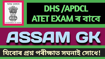 ASSAM GK Important MCQs (GENERAL KNOWLEDGE)  #DHS_Exam #APDCL_EXAM #ATET_Exam #norul_alam_nazu