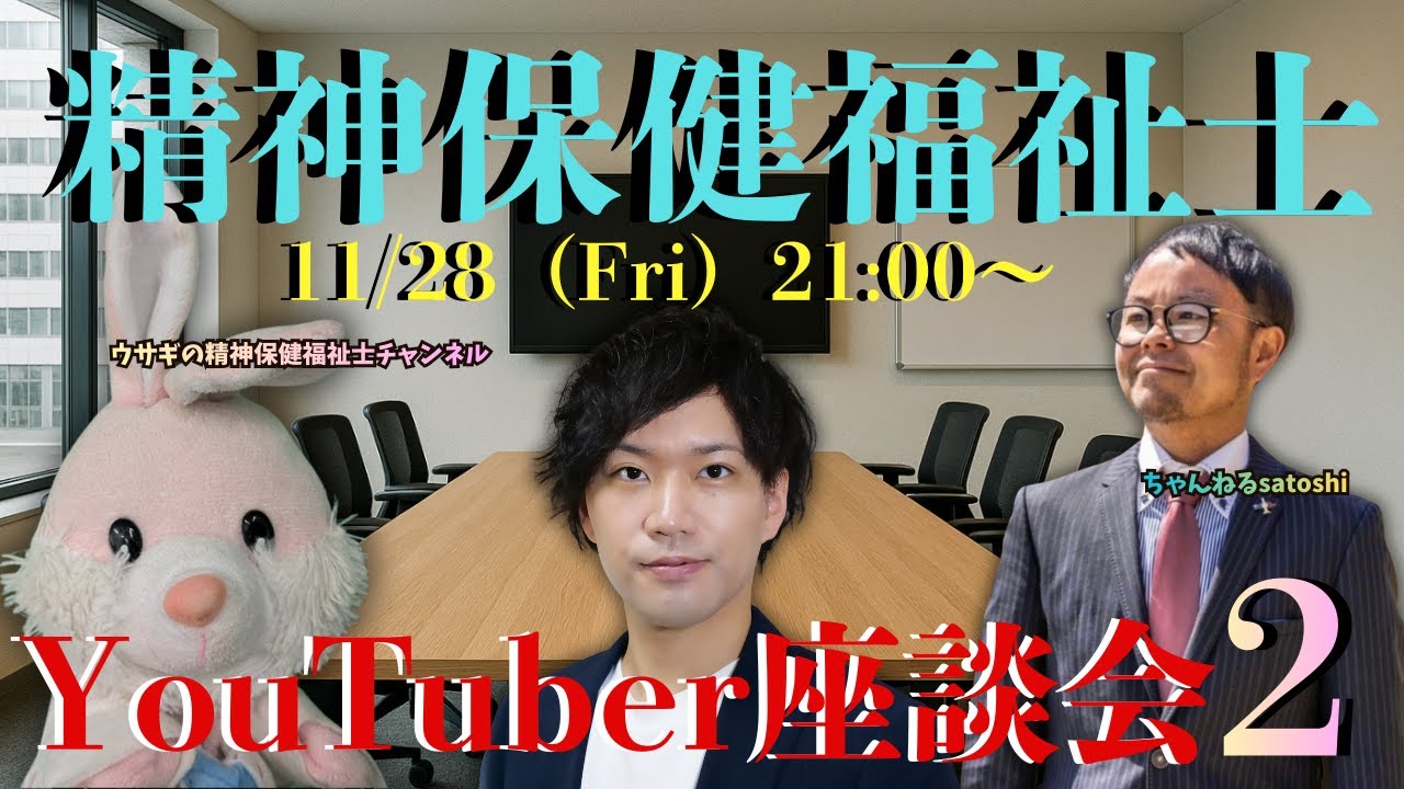 精神保健福祉士YouTuberが語る…精神科病院から僕らが学んだこと（ゲスト：ちゃんねるsatoshi ウサギの精神保健福祉士チャンネル）
