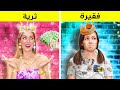 كيف تصبحين أميرة؟ || حيل تربوية للأثرياء مقابل الفقراء